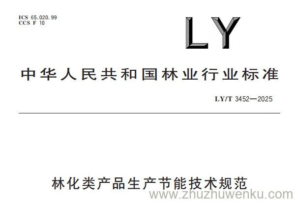 LY/T 3452-2025 pdf下载 林化类产品生产节能技术规范