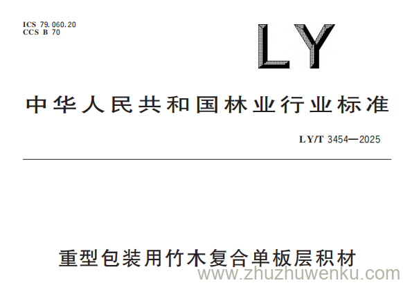 LY/T 3454-2025 pdf下载 重型包装用竹木复合单板层积材