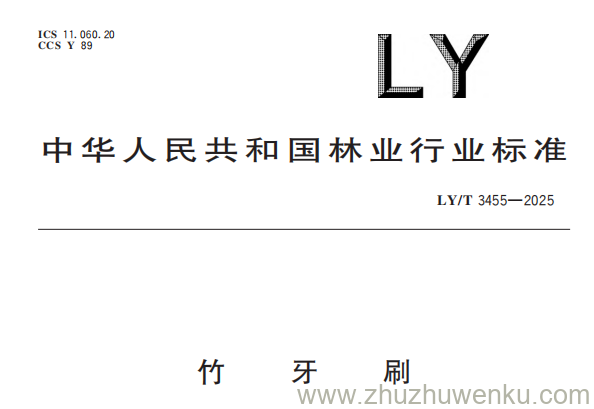 LY/T 3455-2025 pdf下载 竹牙刷