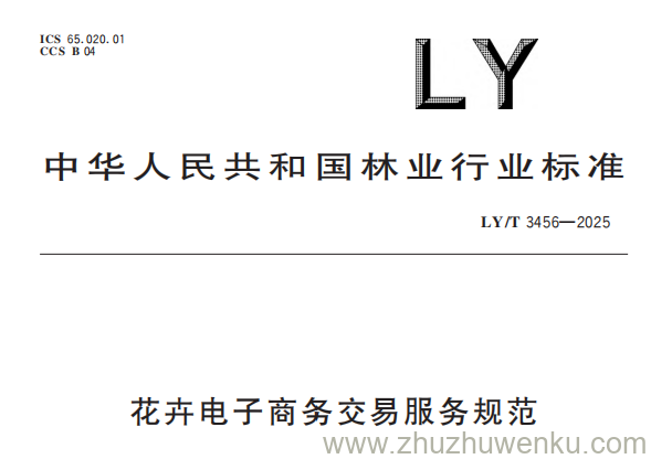LY/T 3456-2025 pdf下载 花卉电子商务交易服务规范