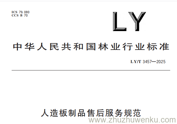 LY/T 3457-2025 pdf下载 人造板制品售后服务规范