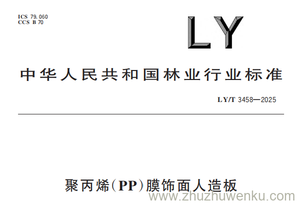 LY/T 3458-2025 pdf下载 聚丙烯（PP）膜饰面人造板