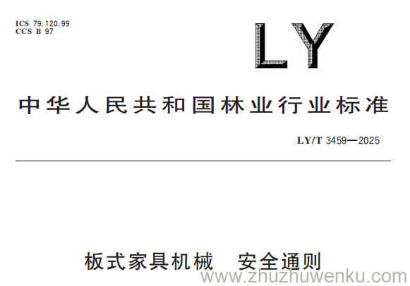LY/T 3459-2025 pdf下载 板式家具机械 安全通则