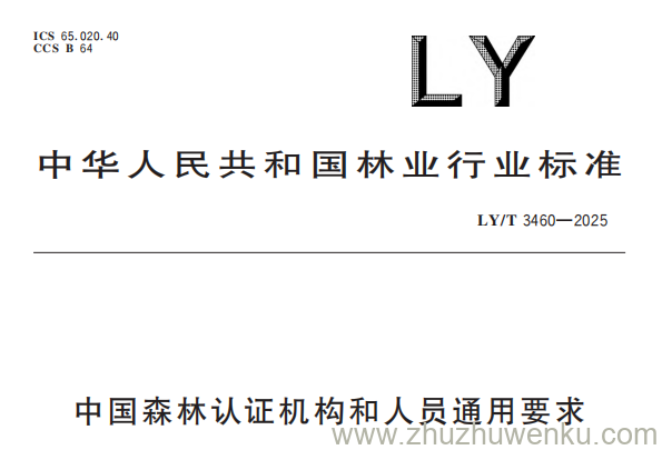LY/T 3460-2025 pdf下载 中国森林认证机构和人员通用要求