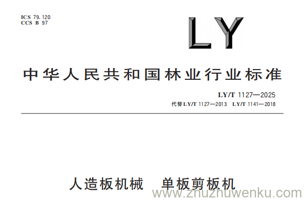 LY/T 1127-2025 pdf下载 人造板机械 单板剪板机