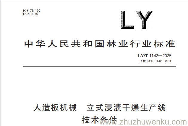 LY/T 1142-2025 pdf下载 人造板机械 立式浸渍干燥生产线 技术条件