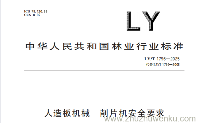 LY/T 1796-2025 pdf下载 人造板机械 削片机安全要求