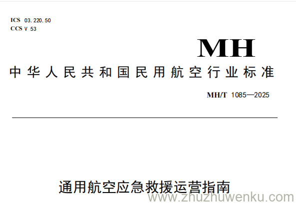 MH/T 1085-2025 pdf下载 通用航空应急救援运营指南