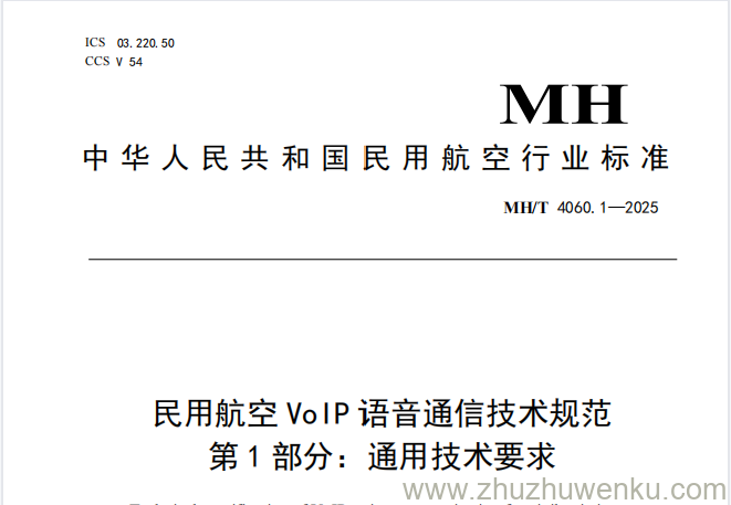 MH/T 4060.1-2025 pdf下载 民用航空VoIP语音通信技术规范 第1部分：通用技术要求