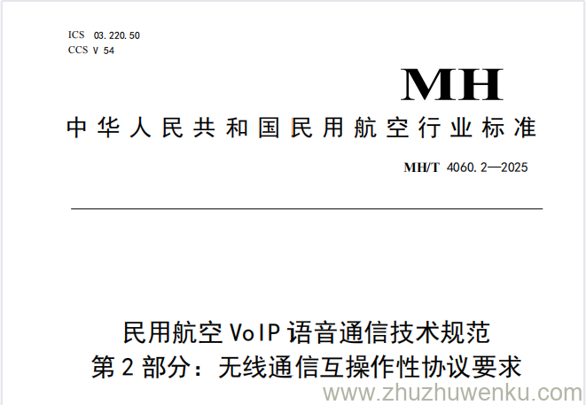 MH/T 4060.2-2025 pdf下载 民用航空VoIP语音通信技术规范 第2部分：无线通信互操作性协议要求