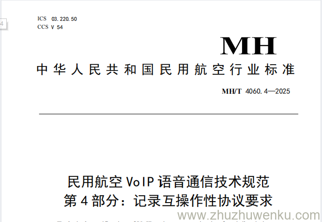 MH/T 4060.4-2025 pdf下载 民用航空VoIP语音通信技术规范 第4部分：记录互操作性协议要求