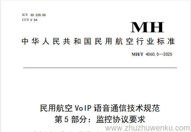 MH/T 4060.5-2025 pdf下载 民用航空VoIP语音通信技术规范 第5部分：监控协议要求