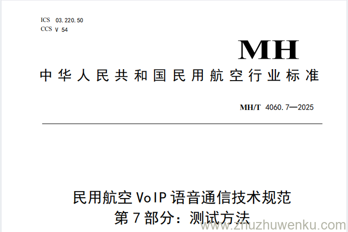 MH/T 4060.7-2025 pdf下载 民用航空VoIP语音通信技术规范 第7部分：测试方法