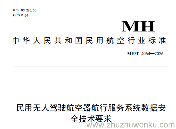 MH/T 4064-2026 pdf下载 民用无人驾驶航空器航行服务系统数据安全技术要求