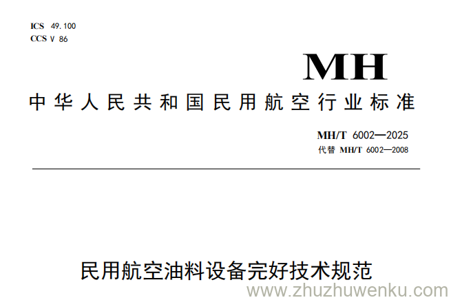 MH/T 6002-2025 pdf下载 民用航空油料设备完好技术规范
