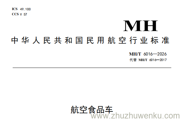 MH/T 6016-2026 pdf下载 航空食品车