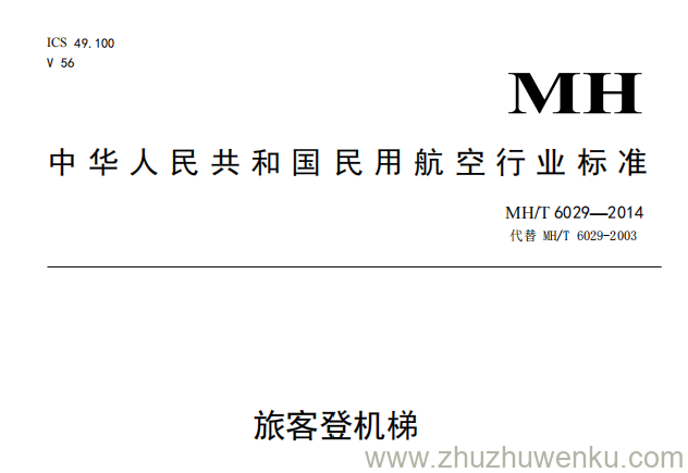 MH/T 6029-2014 pdf下载 旅客登机梯