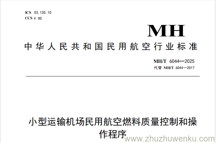 MH/T 6044-2025 pdf下载 小型运输机场民用航空燃料质量控制和操作程序