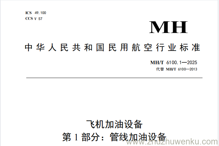 MH/T 6100.1-2025 pdf下载 飞机加油设备 第1部分：管线加油设备