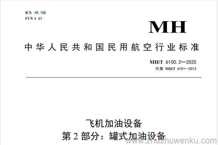 MH/T 6100.2-2025 pdf下载 飞机加油设备 第2部分：罐式加油设备