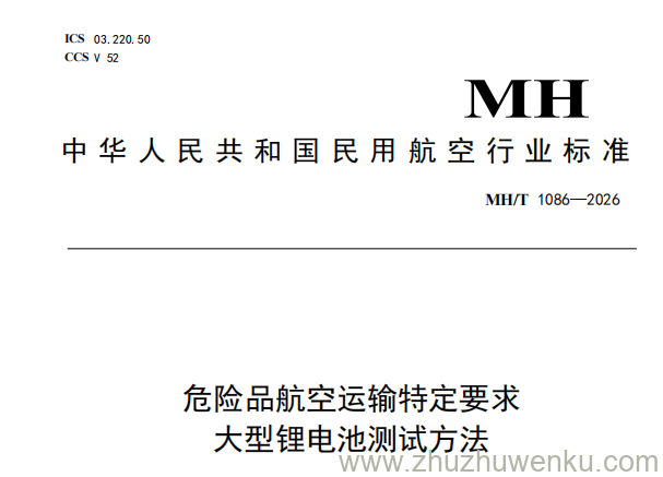MH/T 1086-2026 pdf下载 危险品航空运输特定要求大型锂电池测试方法