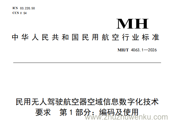MH/T 4063.1-2026 pdf下载 民用无人驾驶航空器空域信息数字化技术要求 第1部分:编码及使用