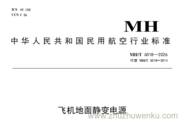 MH/T 6018-2026 pdf下载 飞机地面静变电源