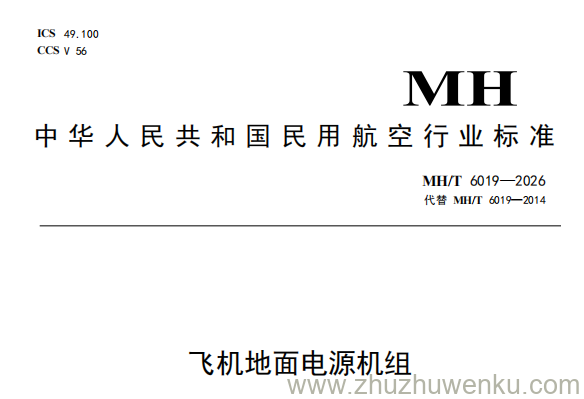 MH/T 6019-2026 pdf下载 飞机地面电源机组