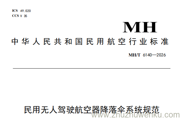 MH/T 6140-2026 pdf下载 民用无人驾驶航空器降落伞系统规范