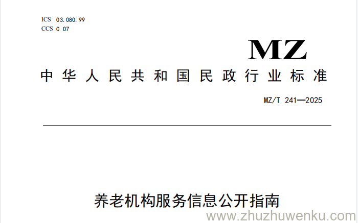 MZ/T 241-2025 pdf下载 养老机构服务信息公开指南