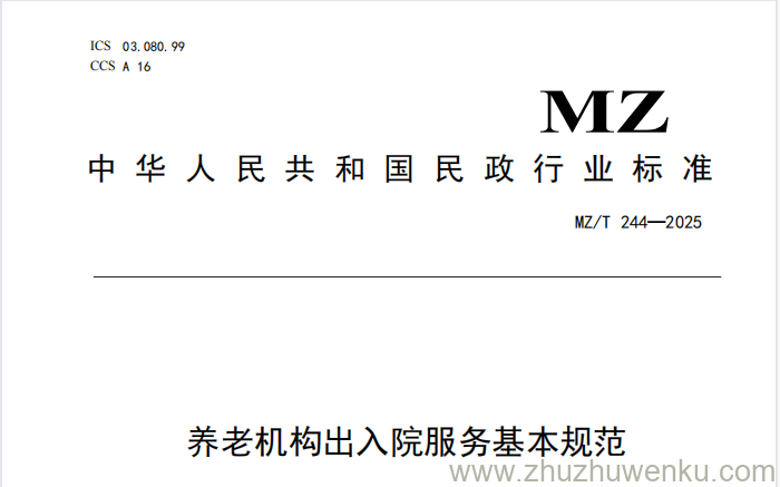 MZ/T 244-2025 pdf下载 养老机构出入院服务基本规范