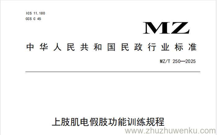 MZ/T 250-2025 pdf下载 上肢肌电假肢功能训练规程