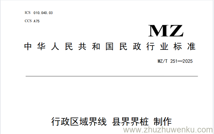 MZ/T 251-2025 pdf下载 行政区域界线 县界界桩 制作