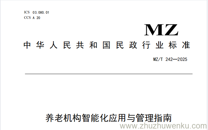 MZ/T 242-2025 pdf下载 养老机构智能化应用与管理指南