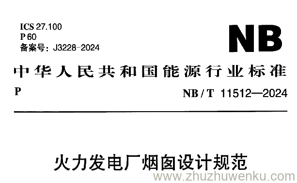 NB/T 11512-2024 pdf下载 火力发电厂烟囱设计规范