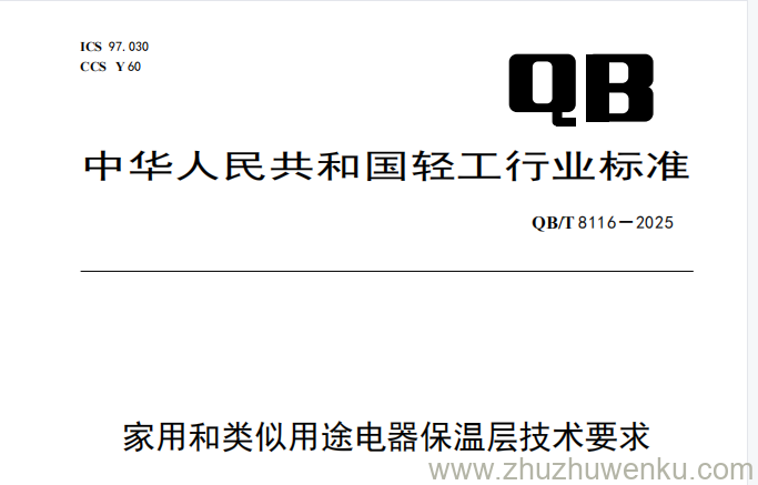 QB/T 8116-2025 pdf下载 家用和类似用途电器保温层技术要求
