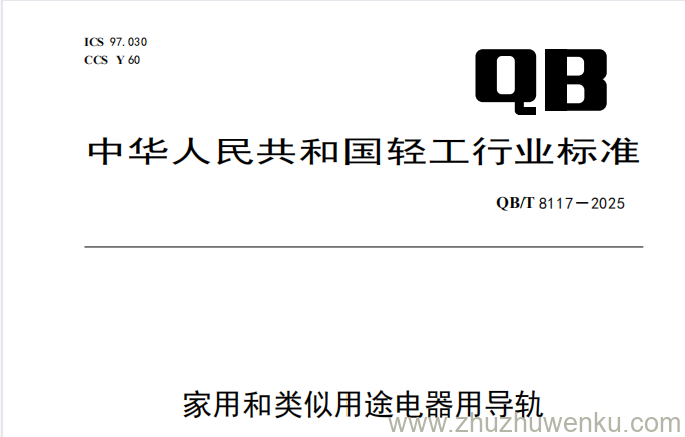 QB/T 8117-2025 pdf下载 家用和类似用途电器用导轨技术要求和试验方法