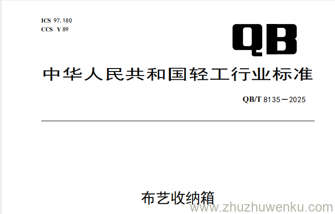 QB/T 8135-2025 pdf下载 布艺收纳箱