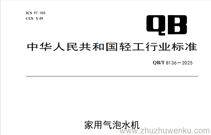 QB/T 8136-2025 pdf下载 家用气泡水机
