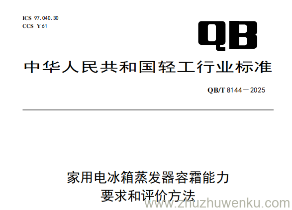 QB/T 8144-2025 pdf下载 家用电冰箱蒸发器容霜能力要求和评价方法