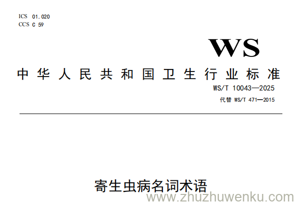 WS/T 10043-2025 pdf下载 寄生虫病名词术语
