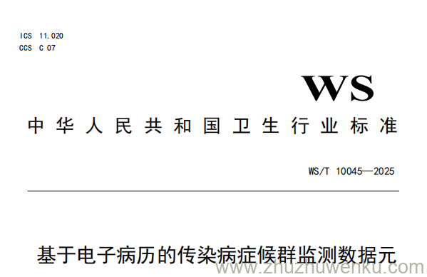 WS/T 10045-2025 pdf下载 基于电子病历的传染病症候群监测数据元