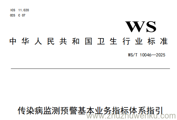 WS/T 10046-2025 pdf下载 传染病监测预警基本业务指标体系指引