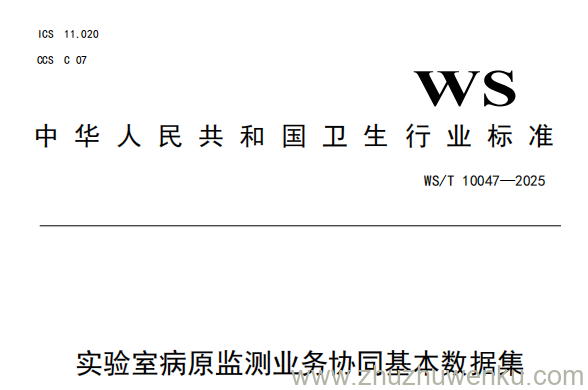 WS/T 10047-2025 pdf下载 实验室病原监测业务协同基本数据集