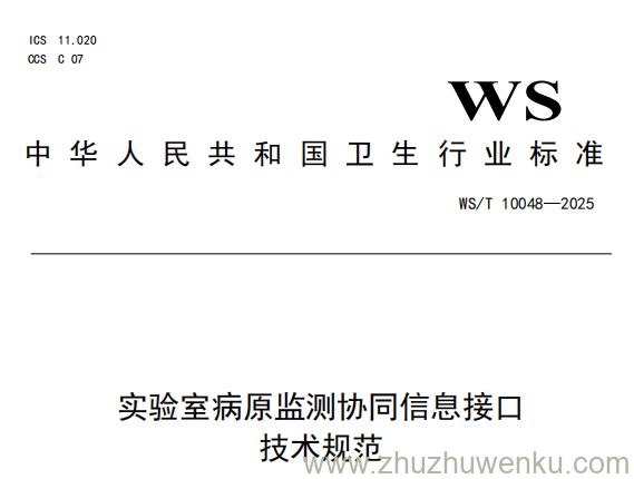 WS/T 10048-2025 pdf下载 实验室病原监测协同信息接口技术规范