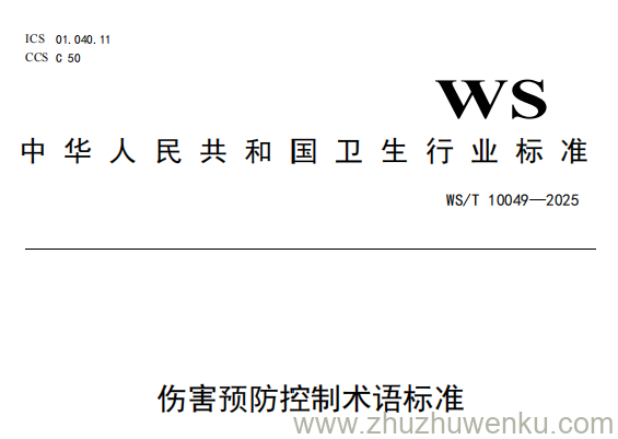 WS/T 10049-2025 pdf下载 伤害预防控制术语标准