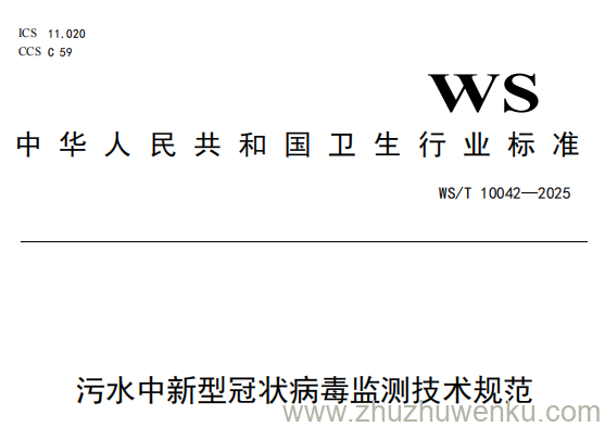 WS/T 10042-2025 pdf下载 污水中新型冠状病毒监测技术规范