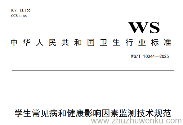 WS/T 10044-2025 pdf下载 学生常见病和健康影响因素监测技术规范
