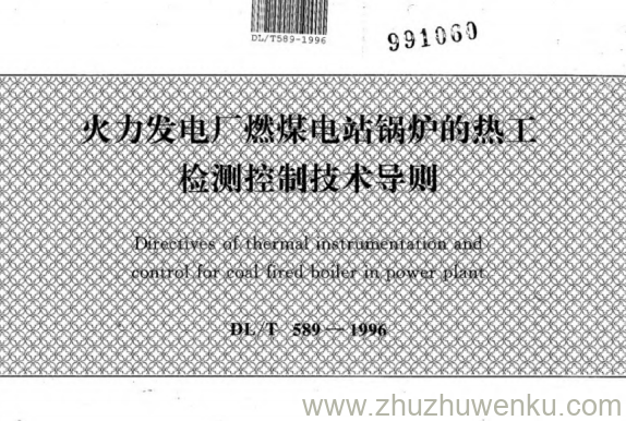 DL/T 589-1996 pdf下载 火力发电厂燃煤电站锅炉的热工检测控制技术导则