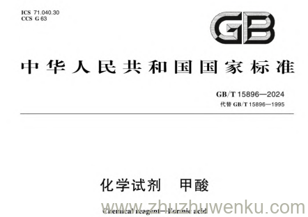 GB/T 15896-2024 pdf下载 化学试剂 甲酸